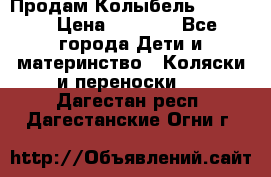 Продам Колыбель Bebyton › Цена ­ 3 000 - Все города Дети и материнство » Коляски и переноски   . Дагестан респ.,Дагестанские Огни г.